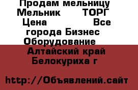 Продам мельницу “Мельник 700“ ТОРГ › Цена ­ 600 000 - Все города Бизнес » Оборудование   . Алтайский край,Белокуриха г.